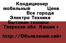 Кондиционер мобильный DAEWOO › Цена ­ 17 000 - Все города Электро-Техника » Бытовая техника   . Тверская обл.,Кашин г.